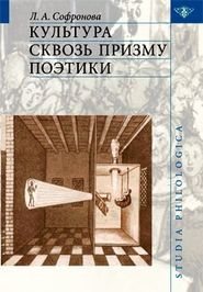 бесплатно читать книгу Культура сквозь призму поэтики автора Людмила Софронова