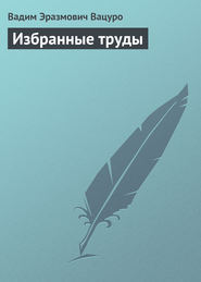 бесплатно читать книгу Избранные труды автора Вадим Вацуро