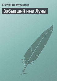 бесплатно читать книгу Забывший имя Луны автора Екатерина Мурашова
