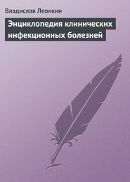 бесплатно читать книгу Энциклопедия клинических инфекционных болезней автора Владислав Леонкин