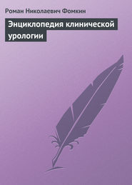 бесплатно читать книгу Энциклопедия клинической урологии автора Роман Фомкин