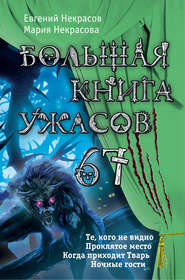 бесплатно читать книгу Большая книга ужасов – 67 (сборник) автора Мария Некрасова