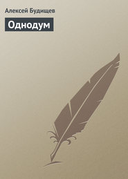 бесплатно читать книгу Однодум автора Алексей Будищев