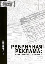бесплатно читать книгу Рубричная реклама автора Александр Назайкин