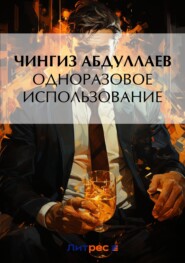 бесплатно читать книгу Одноразовое использование автора Чингиз Абдуллаев