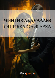 бесплатно читать книгу Ошибка олигарха автора Чингиз Абдуллаев
