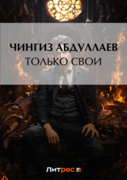 бесплатно читать книгу Только свои автора Чингиз Абдуллаев
