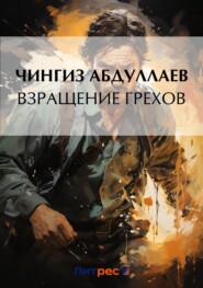 бесплатно читать книгу Взращение грехов автора Чингиз Абдуллаев