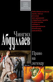 бесплатно читать книгу Право на легенду автора Чингиз Абдуллаев