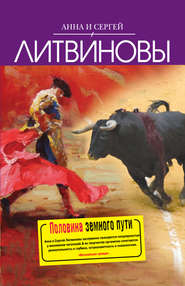 бесплатно читать книгу Русалка по вызову автора Анна и Сергей Литвиновы