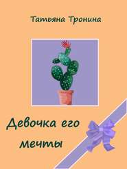 бесплатно читать книгу Девочка его мечты автора Татьяна Тронина