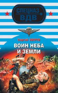 бесплатно читать книгу Воин неба и земли автора Сергей Зверев
