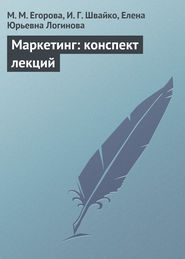 бесплатно читать книгу Маркетинг: конспект лекций автора Елена Логинова