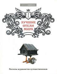 бесплатно читать книгу Лучшие отели мира автора Виктория Завьялова