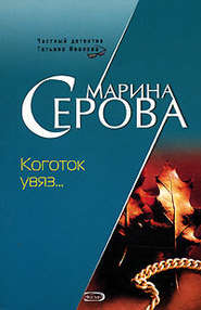 бесплатно читать книгу Коготок увяз... автора Марина Серова