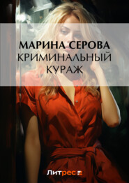 бесплатно читать книгу Криминальный кураж автора Марина Серова