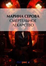 бесплатно читать книгу Смертельное лекарство автора Марина Серова