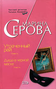 бесплатно читать книгу Душа в черной маске автора Марина Серова