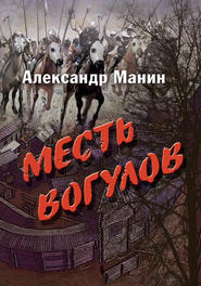 бесплатно читать книгу Месть вогулов автора Александр Манин