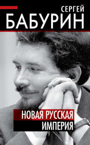 бесплатно читать книгу Новая русская империя автора Сергей Бабурин
