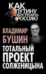 бесплатно читать книгу Тотальный проект Солженицына автора Владимир Бушин