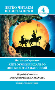 бесплатно читать книгу Хитроумный идальго Дон Кихот Ламанчский / Don Quijote de la Mancha автора Мигель де Сервантес Сааведра