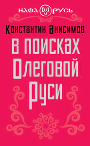 бесплатно читать книгу В поисках проблем автора Константин Анисимов