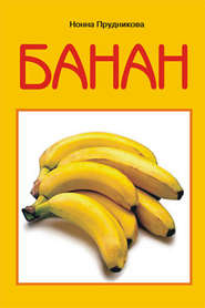 бесплатно читать книгу Банан автора Инна Прудникова