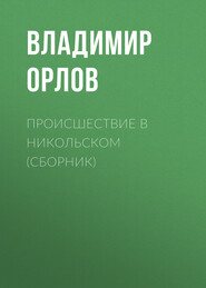 бесплатно читать книгу Происшествие в Никольском (сборник) автора Владимир Орлов