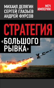 бесплатно читать книгу Стратегия «большого рывка» автора Михаил Делягин