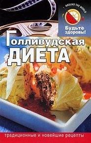 бесплатно читать книгу Голливудская диета автора Дмитрий Абрамов