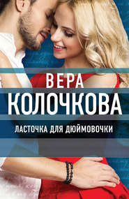 бесплатно читать книгу Ласточка для Дюймовочки автора Вера Колочкова
