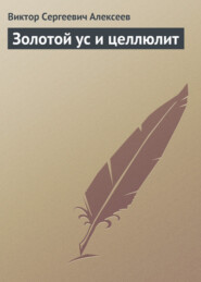 бесплатно читать книгу Золотой ус и целлюлит автора Виктор Алексеев