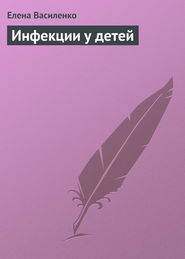 бесплатно читать книгу Инфекции у детей автора Елена Василенко