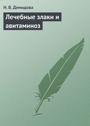 бесплатно читать книгу Лечебные злаки и авитаминоз автора Н. Демидова