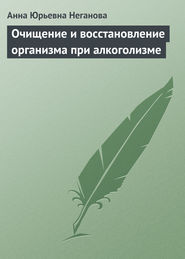 бесплатно читать книгу Очищение и восстановление организма при алкоголизме автора Анна Неганова