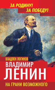 бесплатно читать книгу Владимир Ленин. На грани возможного автора Владлен Логинов