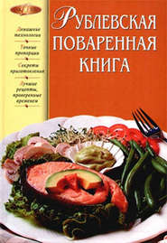 бесплатно читать книгу Рублевская поваренная книга автора Татьяна Подошвина