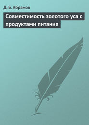 бесплатно читать книгу Совместимость золотого уса с продуктами питания автора Дмитрий Абрамов