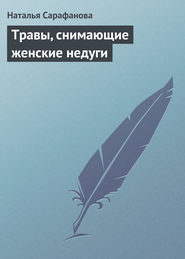 бесплатно читать книгу Травы, снимающие женские недуги автора Наталья Сарафанова