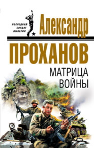 бесплатно читать книгу Матрица войны автора Александр Проханов