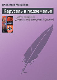 бесплатно читать книгу Карусель в подземелье автора Владимир Михайлов