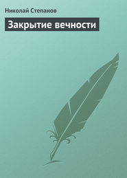 бесплатно читать книгу Закрытие вечности автора Николай Степанов