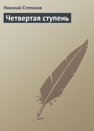 бесплатно читать книгу Четвертая ступень автора Николай Степанов