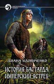 бесплатно читать книгу Имперский ястреб автора Диана Удовиченко