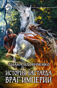 бесплатно читать книгу Враг империи автора Диана Удовиченко