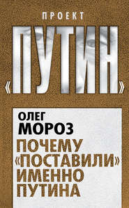 бесплатно читать книгу Почему «поставили» именно Путина автора Олег Мороз