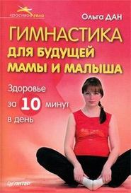 бесплатно читать книгу Гимнастика для будущей мамы и малыша автора Ольга Дан