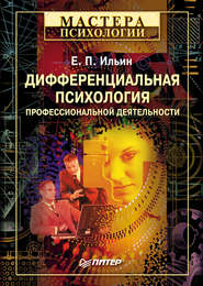 бесплатно читать книгу Дифференциальная психология профессиональной деятельности автора Евгений Ильин