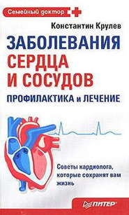 бесплатно читать книгу Заболевания сердца и сосудов. Профилактика и лечение автора Константин Крулев